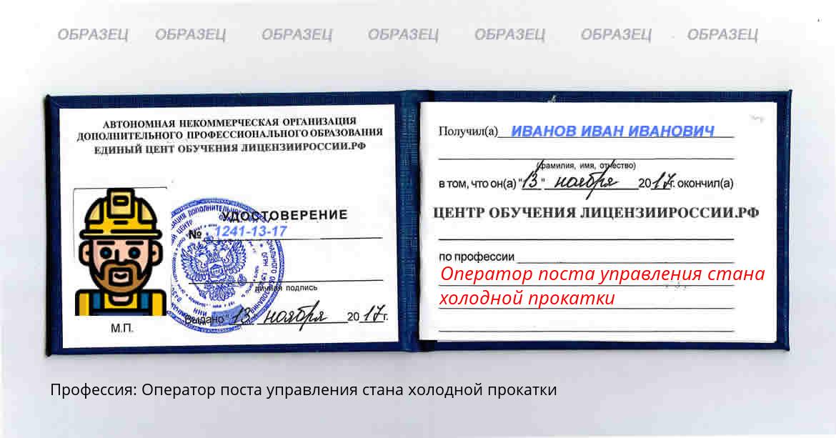 Оператор поста управления стана холодной прокатки Мариинск